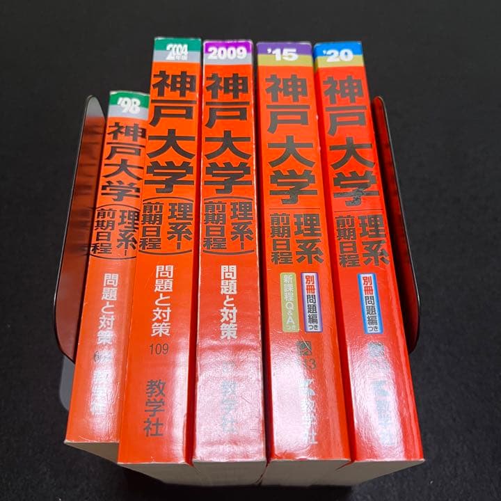 赤本　神戸大学　理系　前期日程　医学部　1991年～2019年 29年分