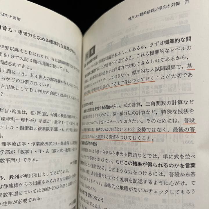 赤本　神戸大学　理系　前期日程　医学部　1991年～2019年 29年分