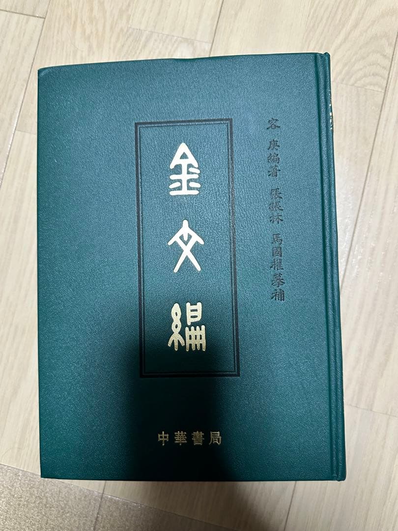 金文編 容庚编著 中華書局 1985年7月第1版