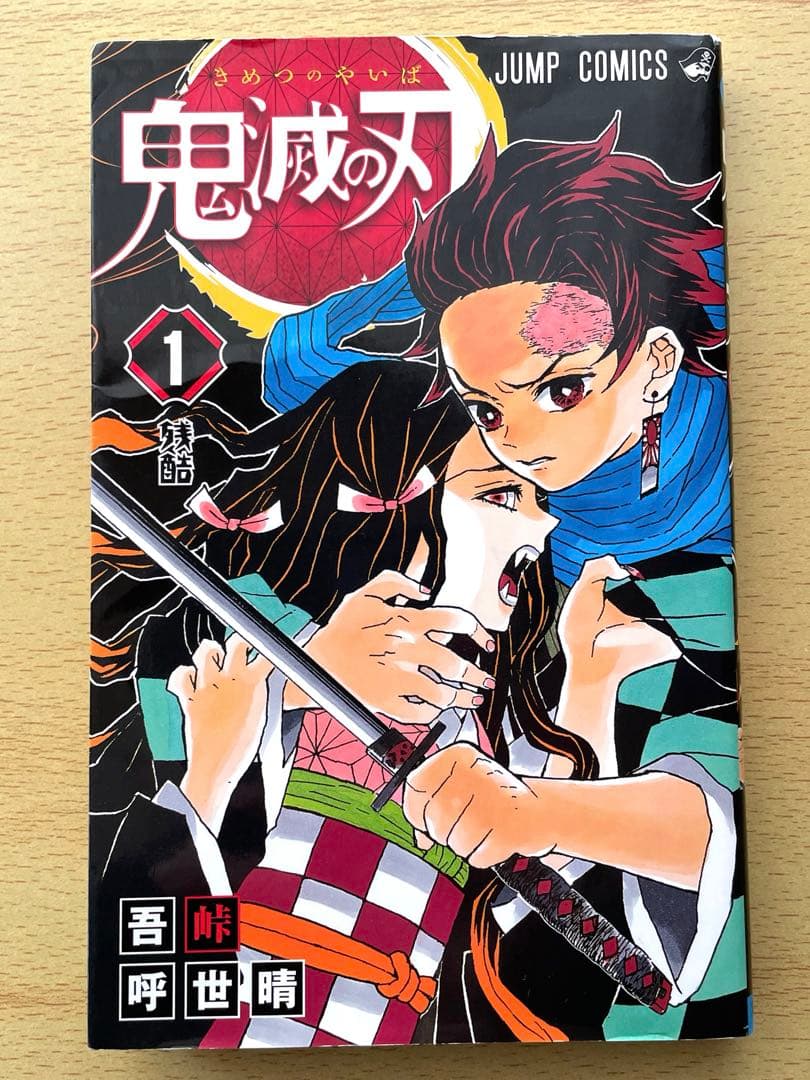 【初版】鬼滅の刃 1巻 吾峠呼世晴 ジャンパラ付き