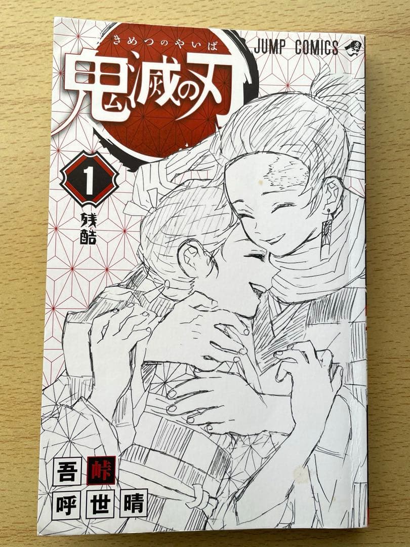 【初版】鬼滅の刃 1巻 吾峠呼世晴 ジャンパラ付き