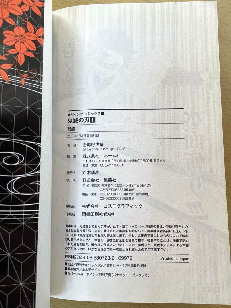 【初版】鬼滅の刃 1巻 吾峠呼世晴 ジャンパラ付き