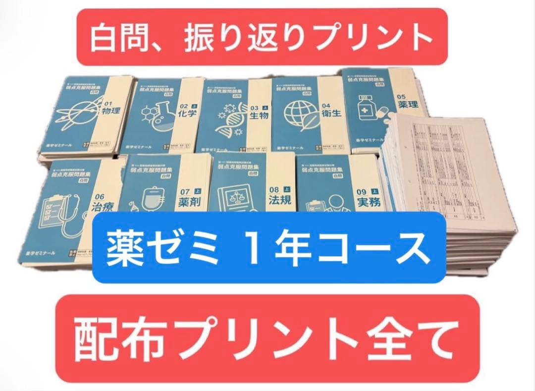 薬学ゼミナール110回 白問 弱点克服問題集 授業プリント