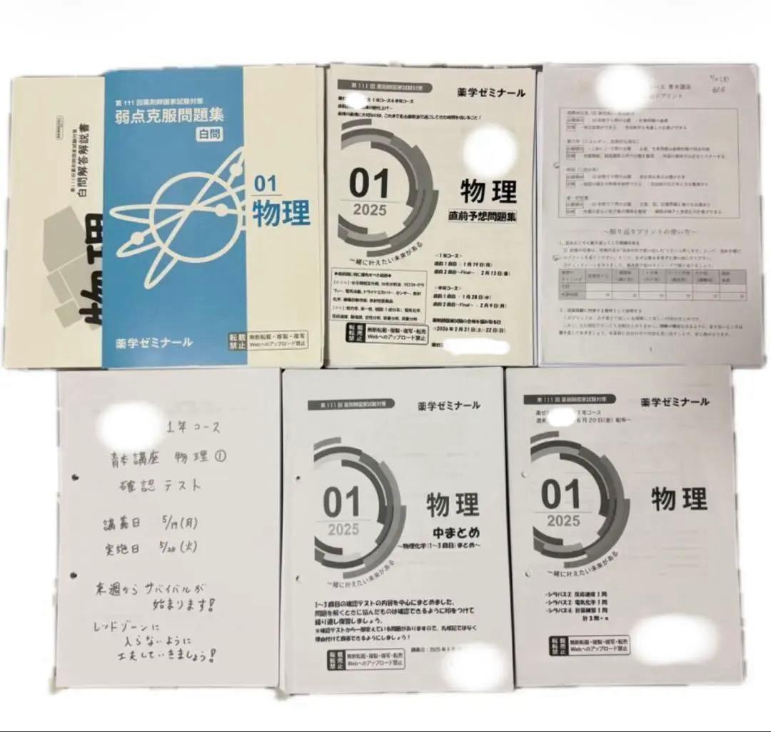 薬学ゼミナール110回 白問 弱点克服問題集 授業プリント