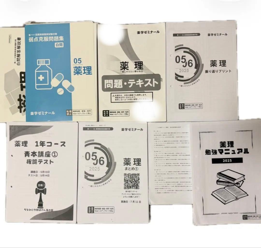 薬学ゼミナール110回 白問 弱点克服問題集 授業プリント