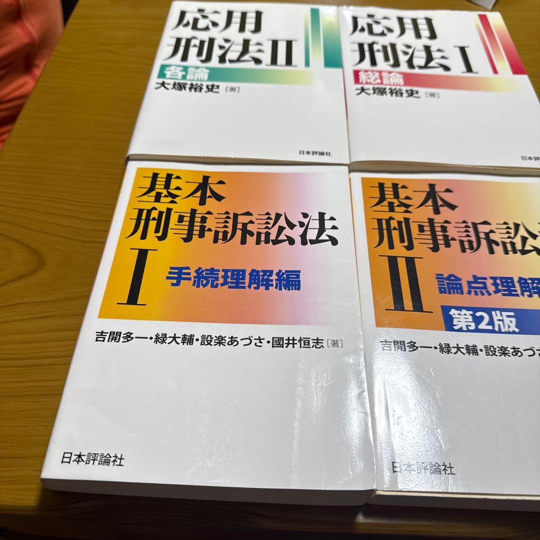 基本刑事訴訟法 I・II + 応用刑法 I・II