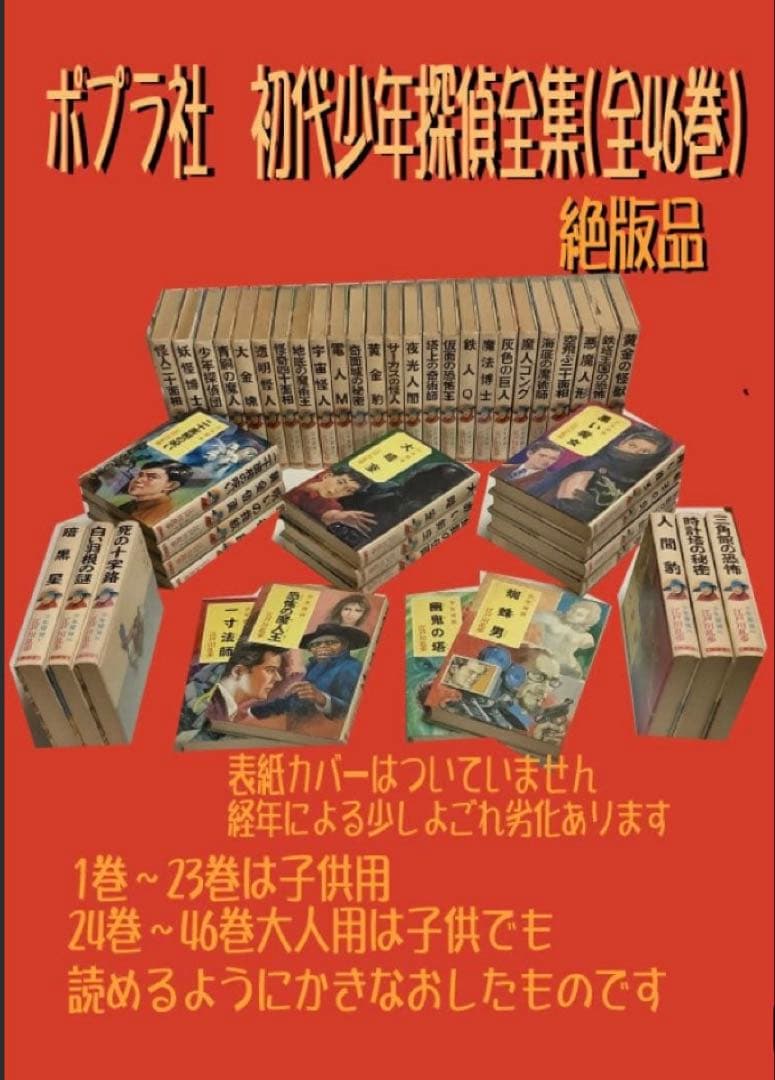 ポプラ社 初代少年探偵全集 全46巻 絶版品