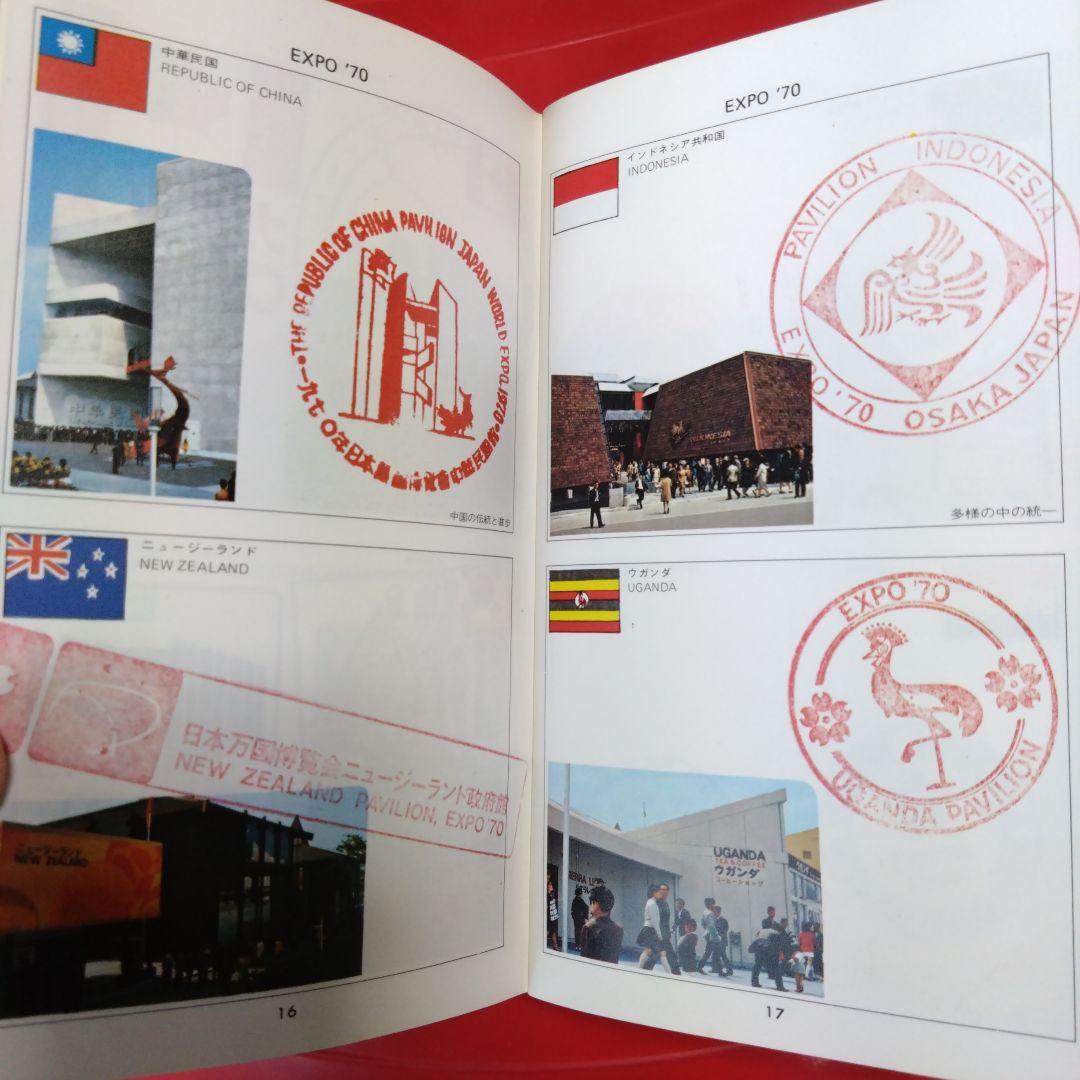 日本万国博覧会［大阪万博］スタンプ帳