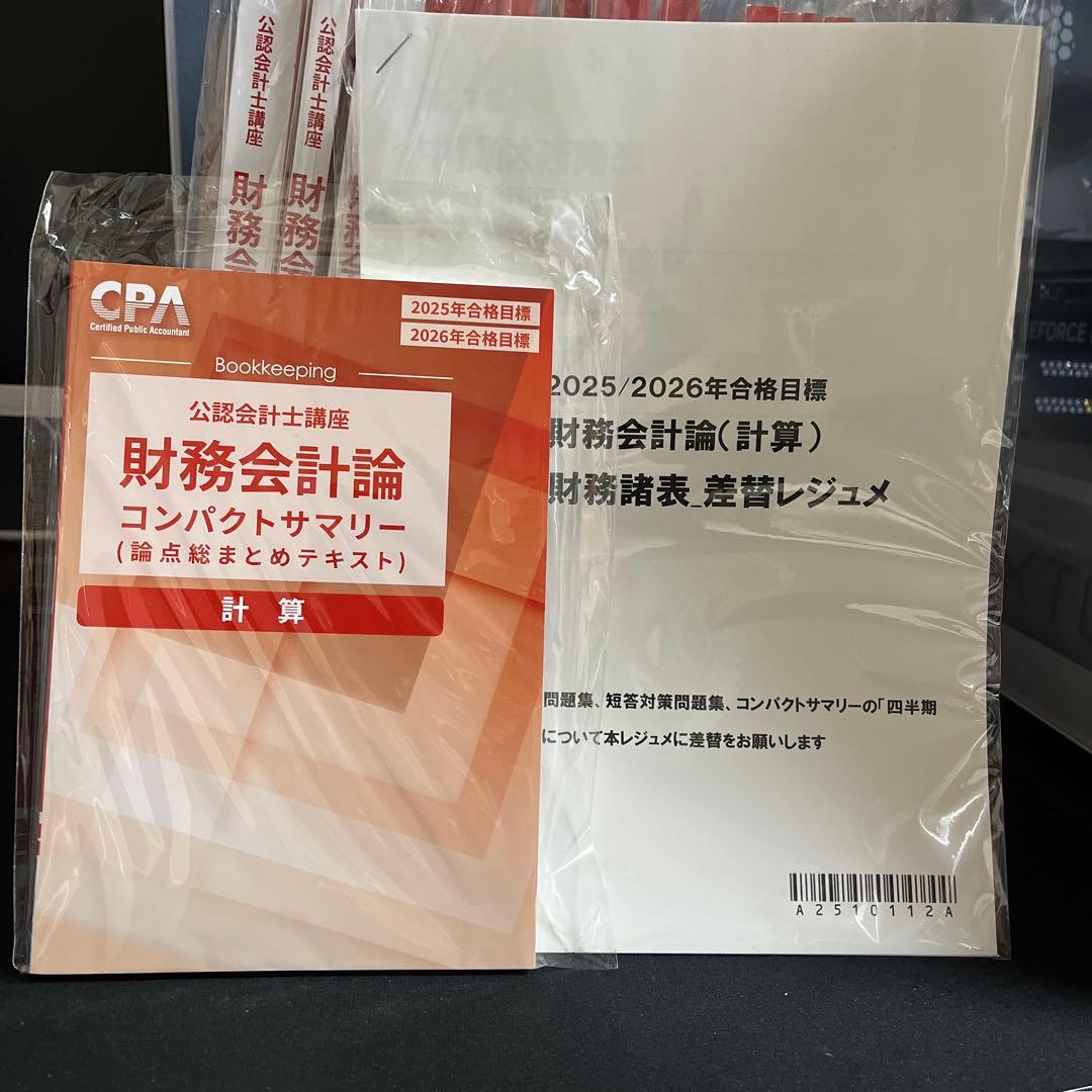 公認会計士　財務会計論(計算)セット