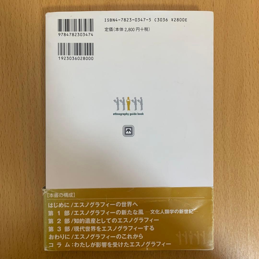 【希少！】【帯あり】エスノグラフィー・ガイドブック―現代世界を複眼でみる