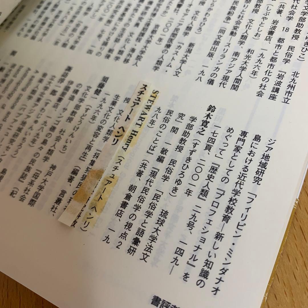 【希少！】【帯あり】エスノグラフィー・ガイドブック―現代世界を複眼でみる