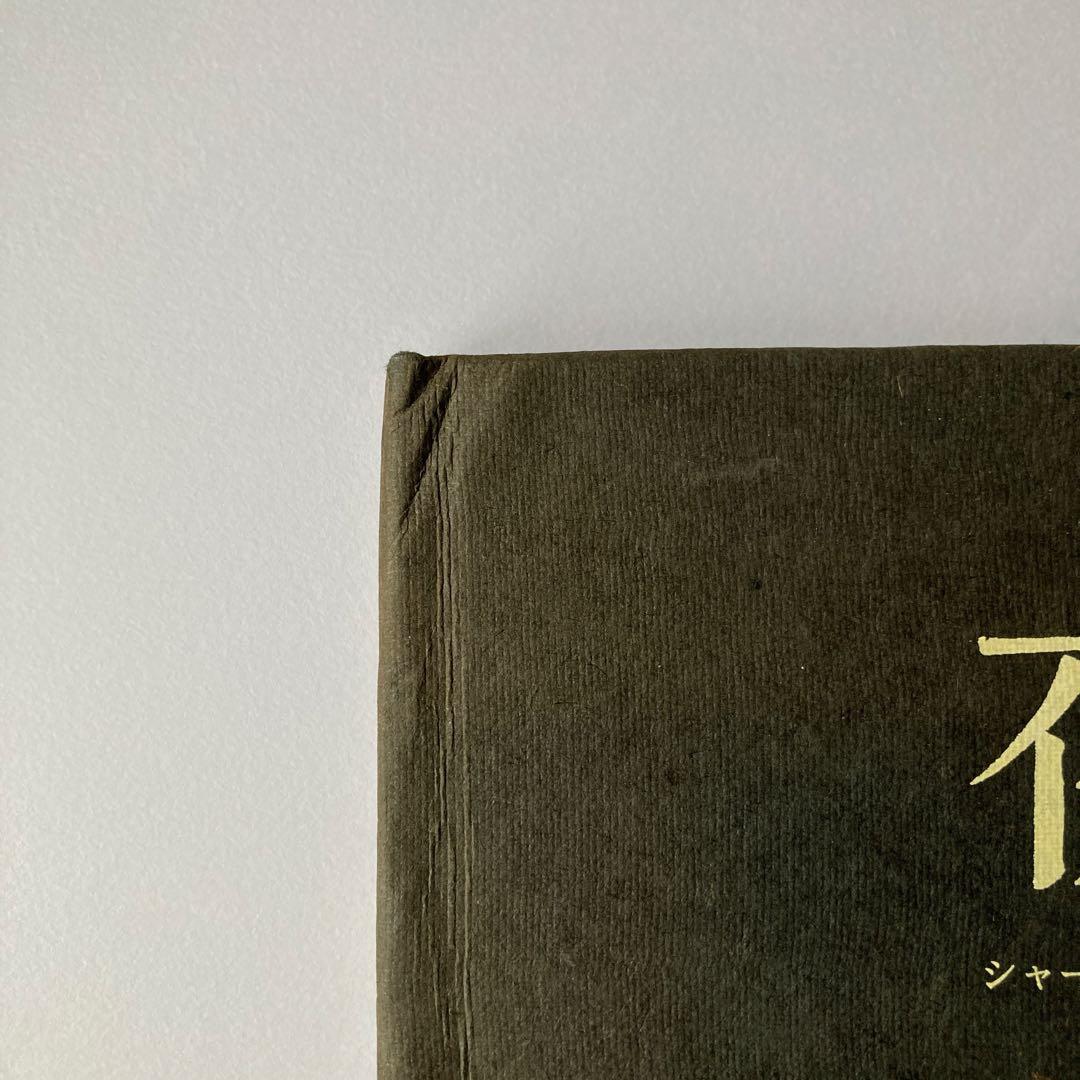 夜の木 初版 1000冊限定
