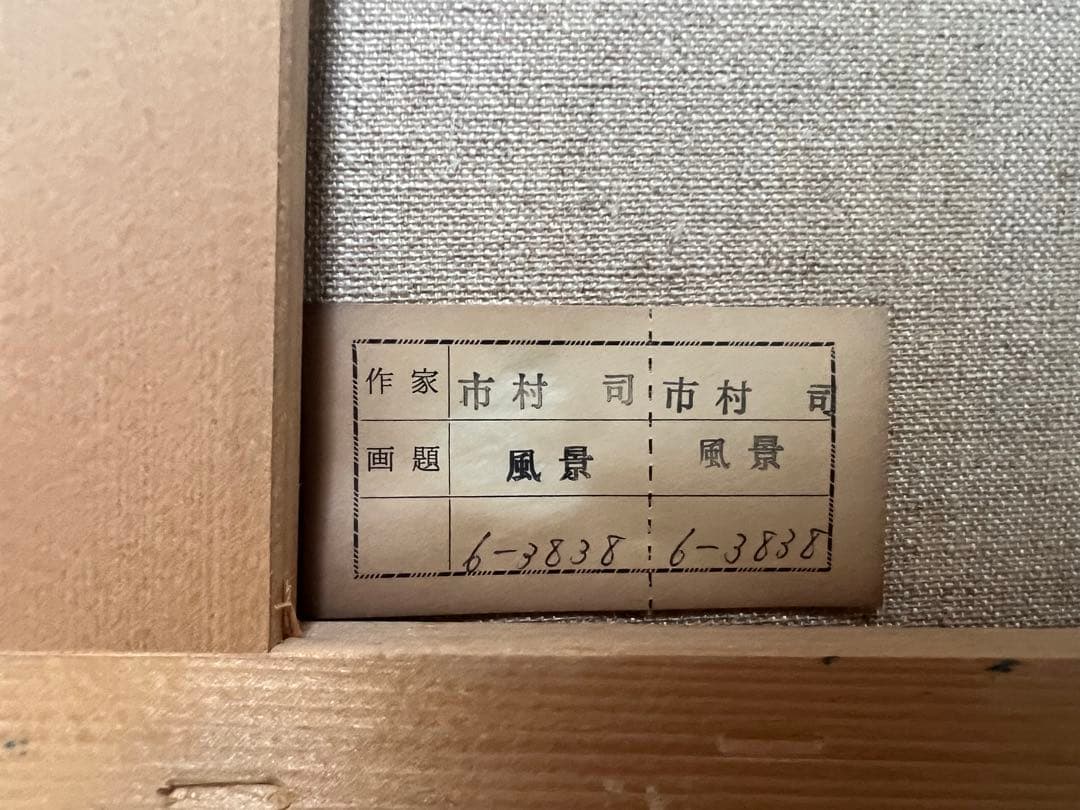 油絵　大正 ／市村 司［ブルージュ風景］F6 京都アートクラブ会員　額無し！