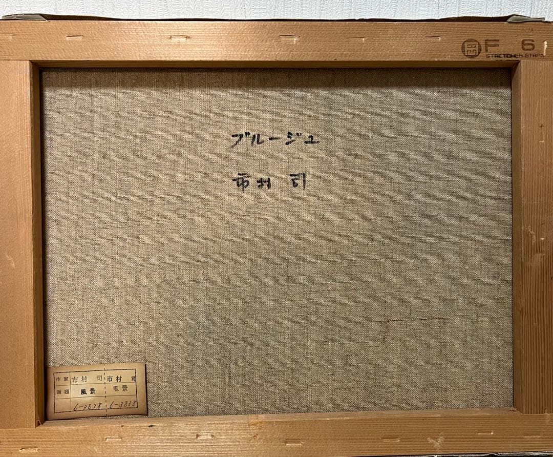 油絵　大正 ／市村 司［ブルージュ風景］F6 京都アートクラブ会員　額無し！