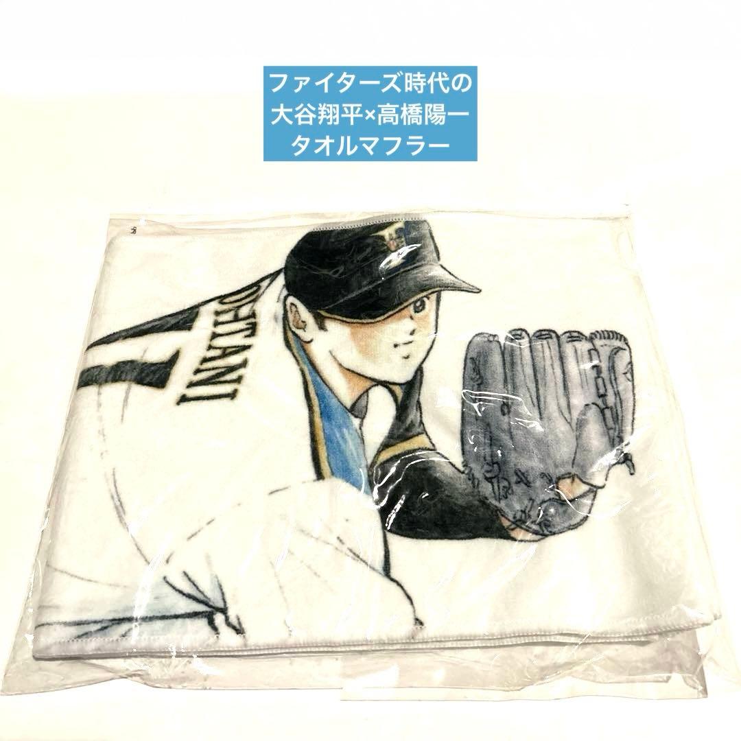 【ファイターズ時代の 大谷翔平×高橋陽一 】 タオルマフラー　キャプテン翼