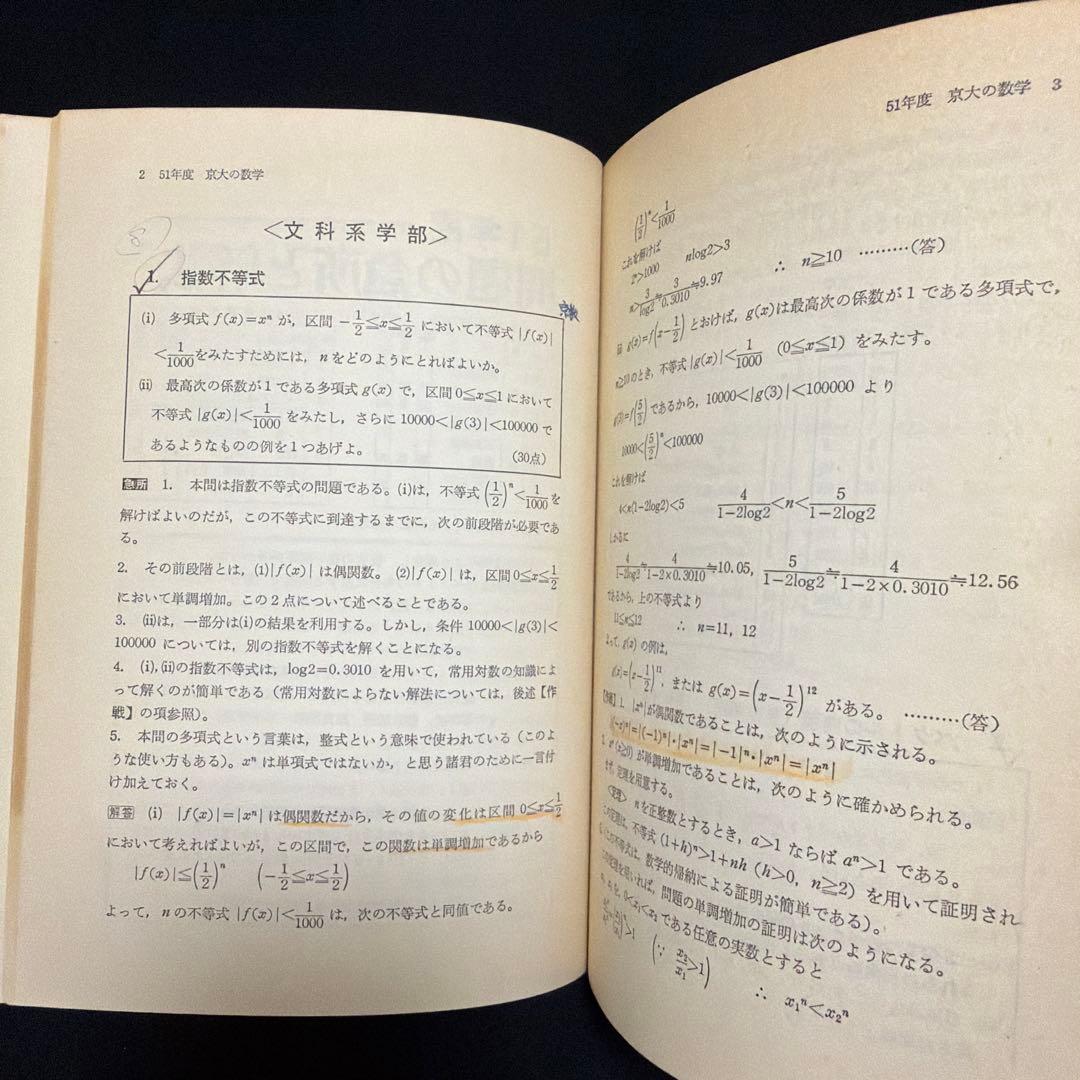 赤本　京都大学　京大の数学　1977年版　10年掲載　過去問