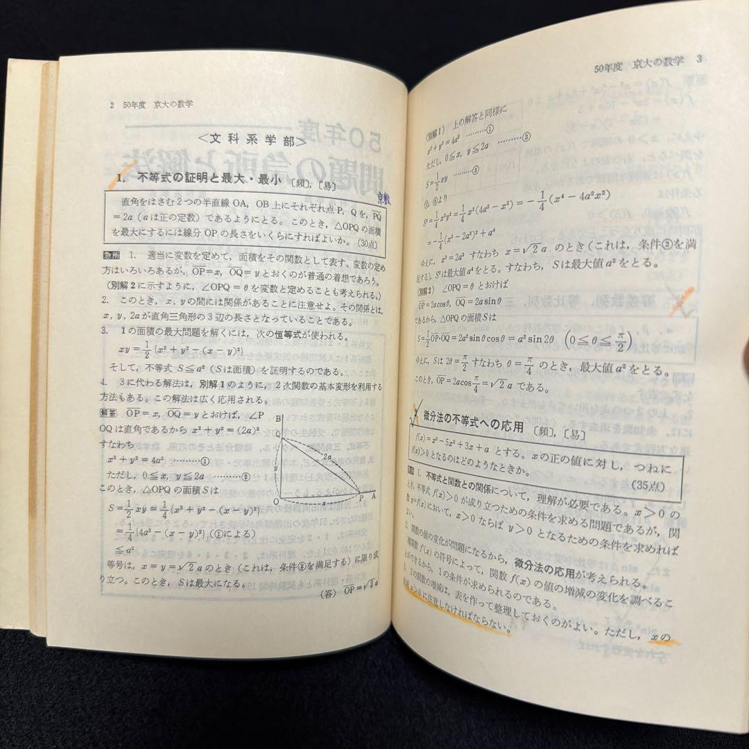 赤本　京都大学　京大の数学　1977年版　10年掲載　過去問