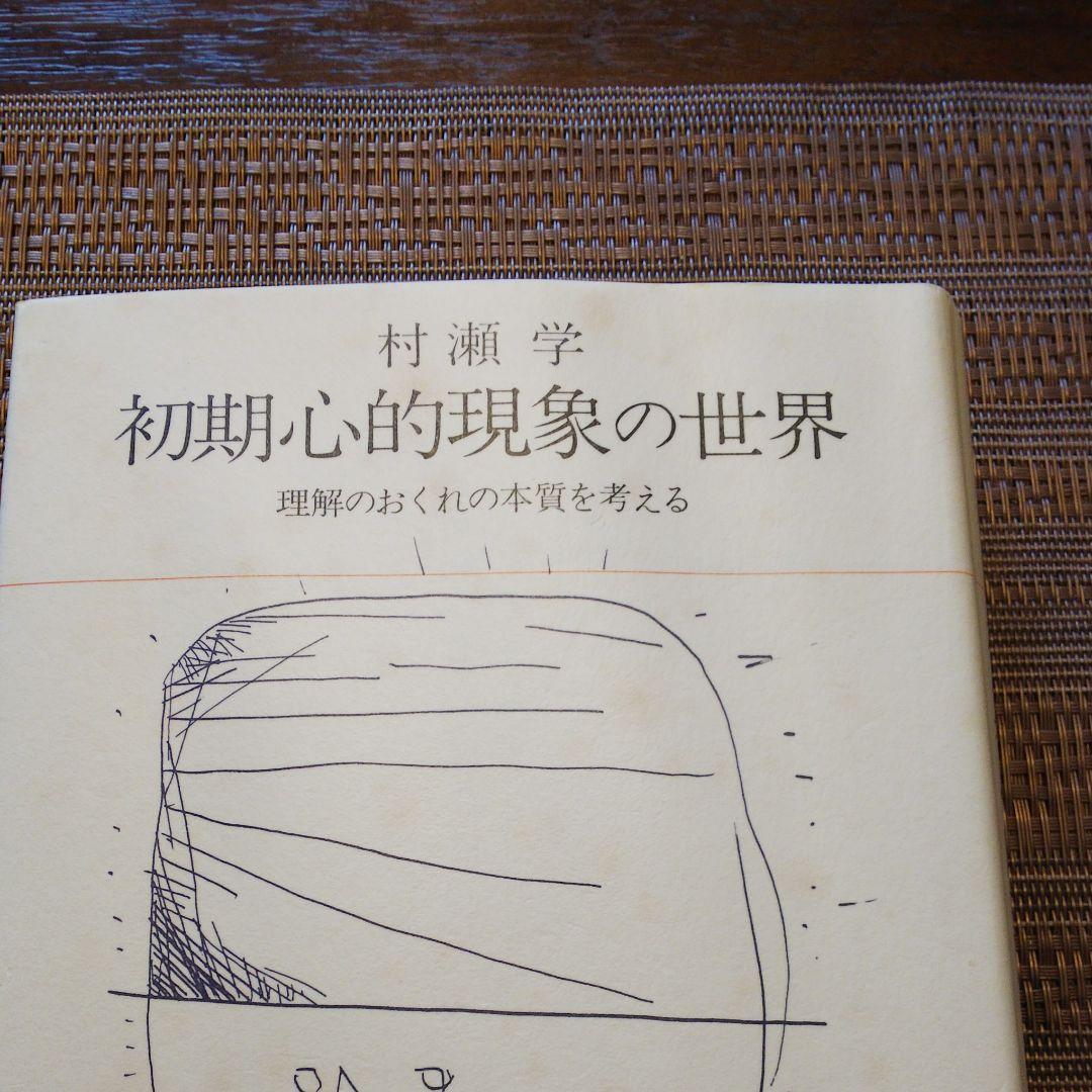 初期心的現象の世界 理解のおくれの本質を考える