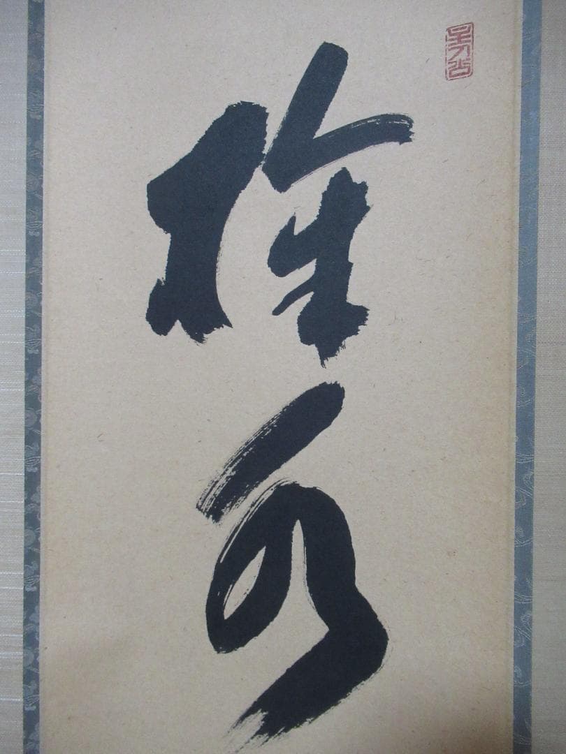 りんごn様注文品　大徳寺福本積応直筆　掬水月在手　共箱