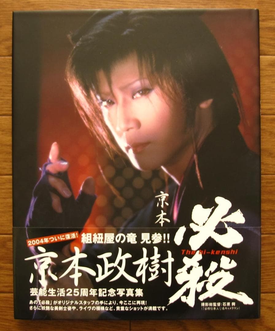 京本政樹 必殺 The bi-kenshi 写真集 限定版 帯付