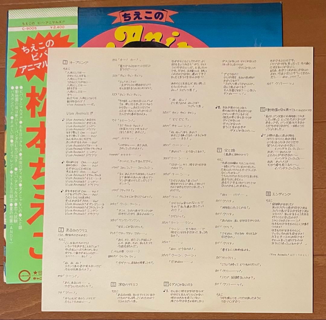 昭和アイドル珍盤　松本ちえこ　ちえこのビバアニマルズ　LPレコード　直筆サイン付