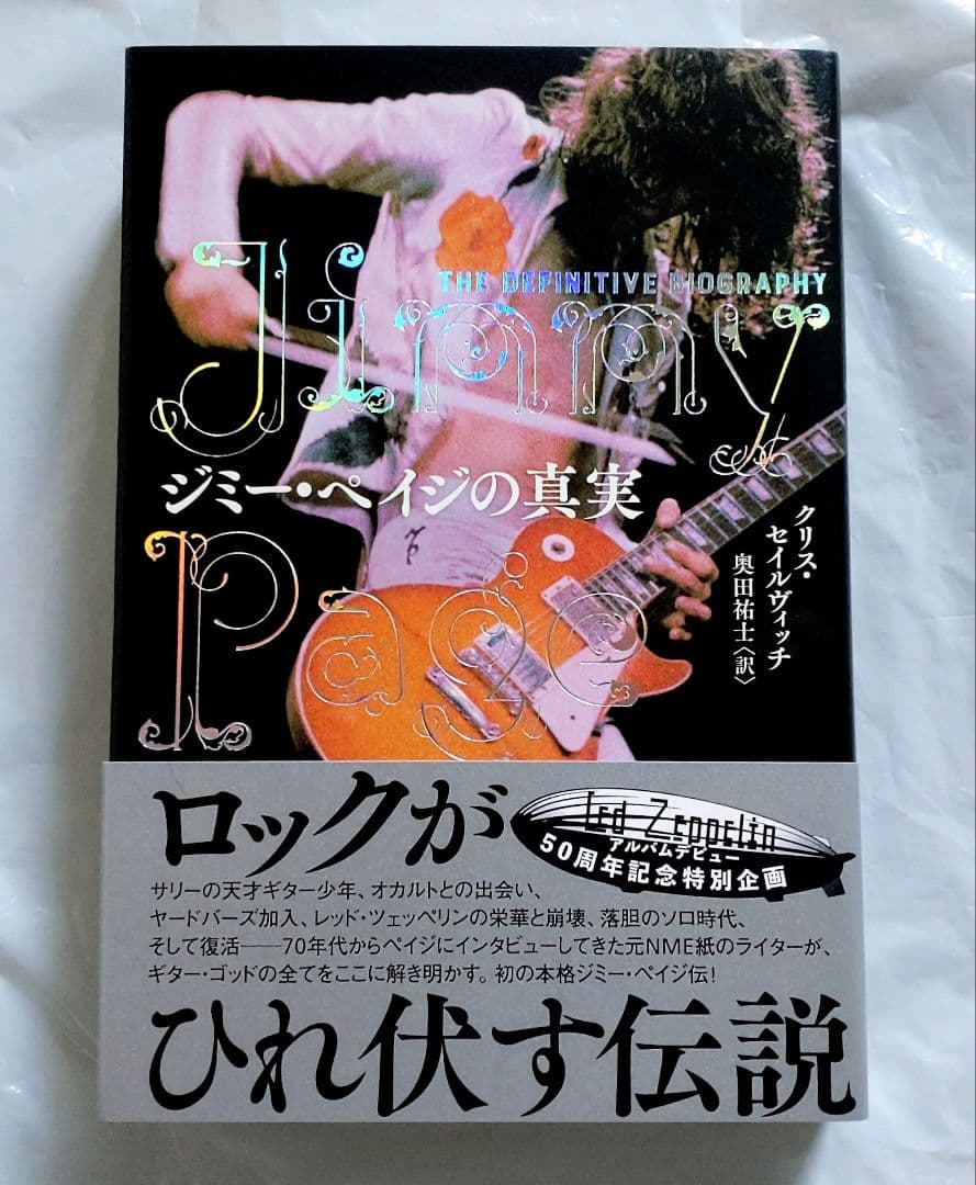 【未読 美品 初版】ジミー・ペイジの真実 レッド・ツェッペリン
