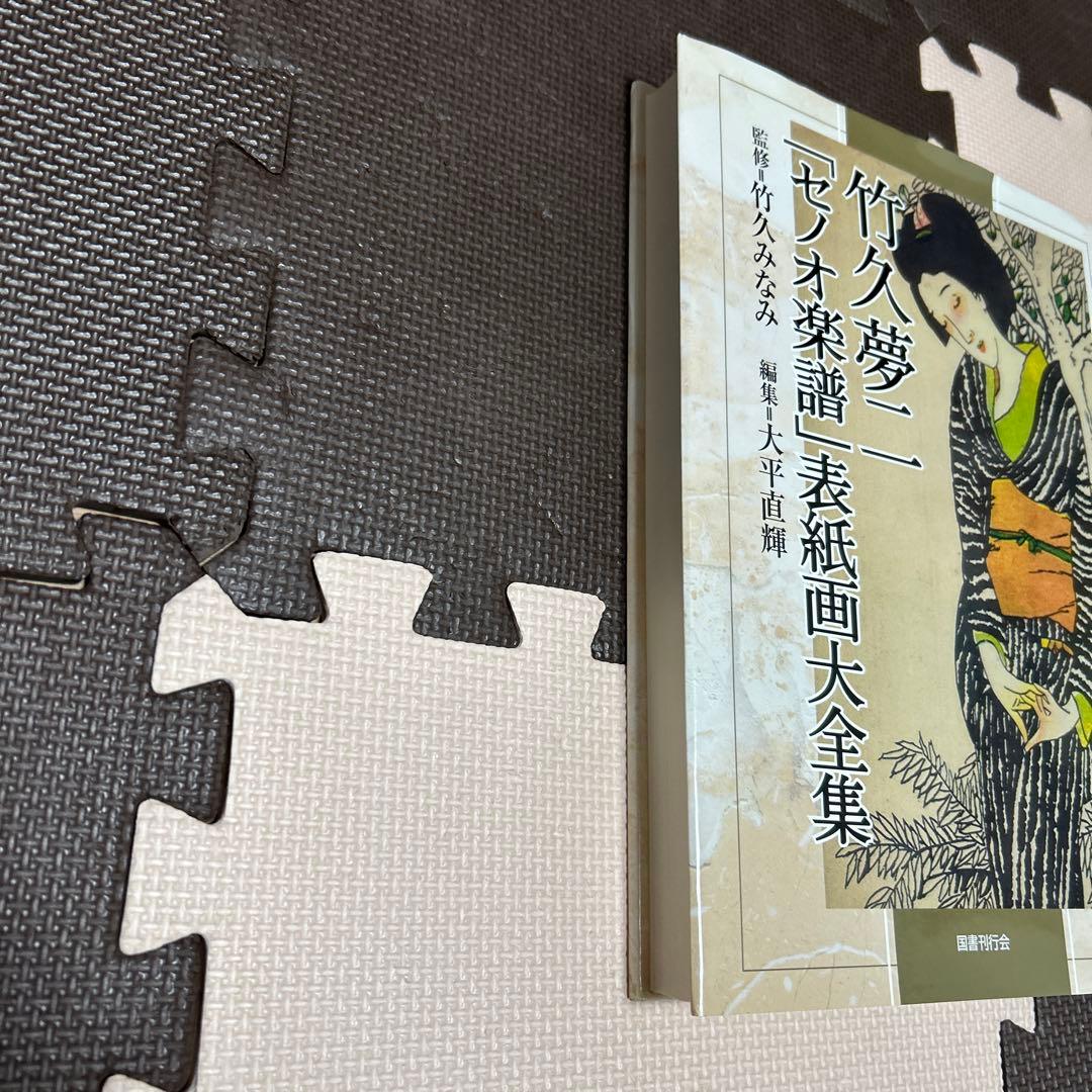 竹久夢二「セノオ楽譜」表紙画大全集