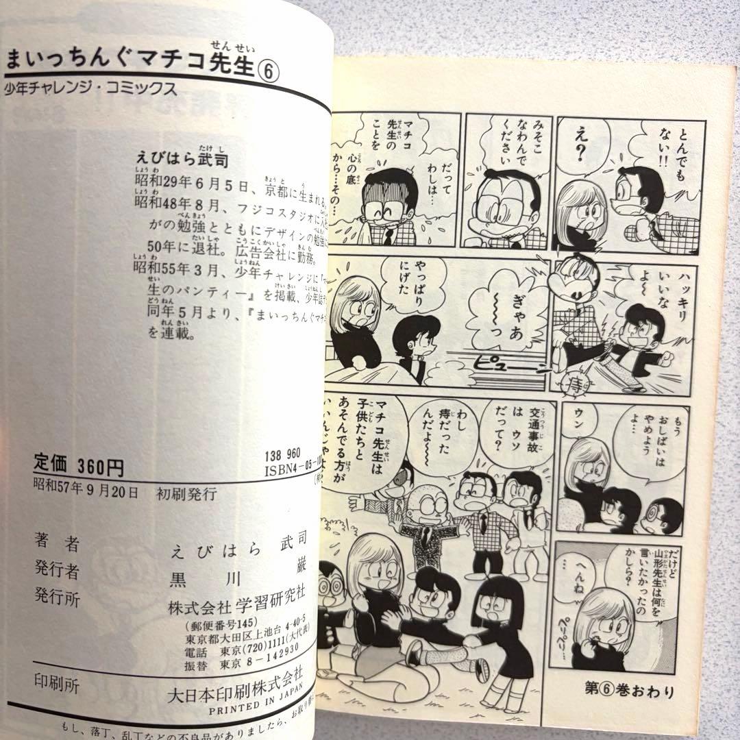 まいっちんぐマチコ先生 全8巻 えびはら武司 学研 初版あり