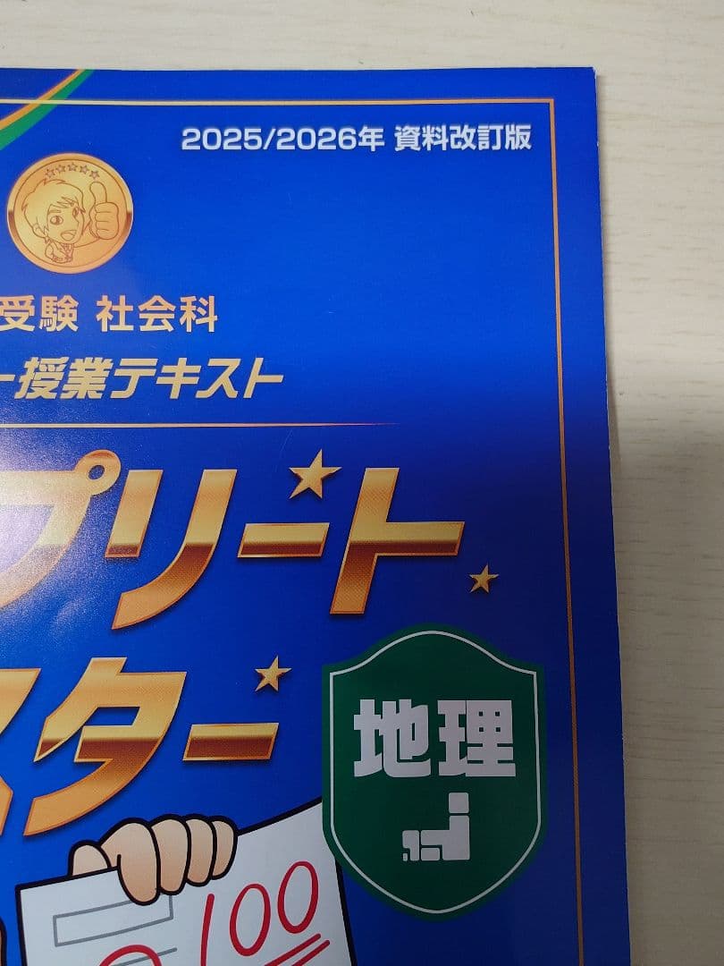最新版 スタディアップ　コンプリートマスター地理 歴史 公民 2025/2026