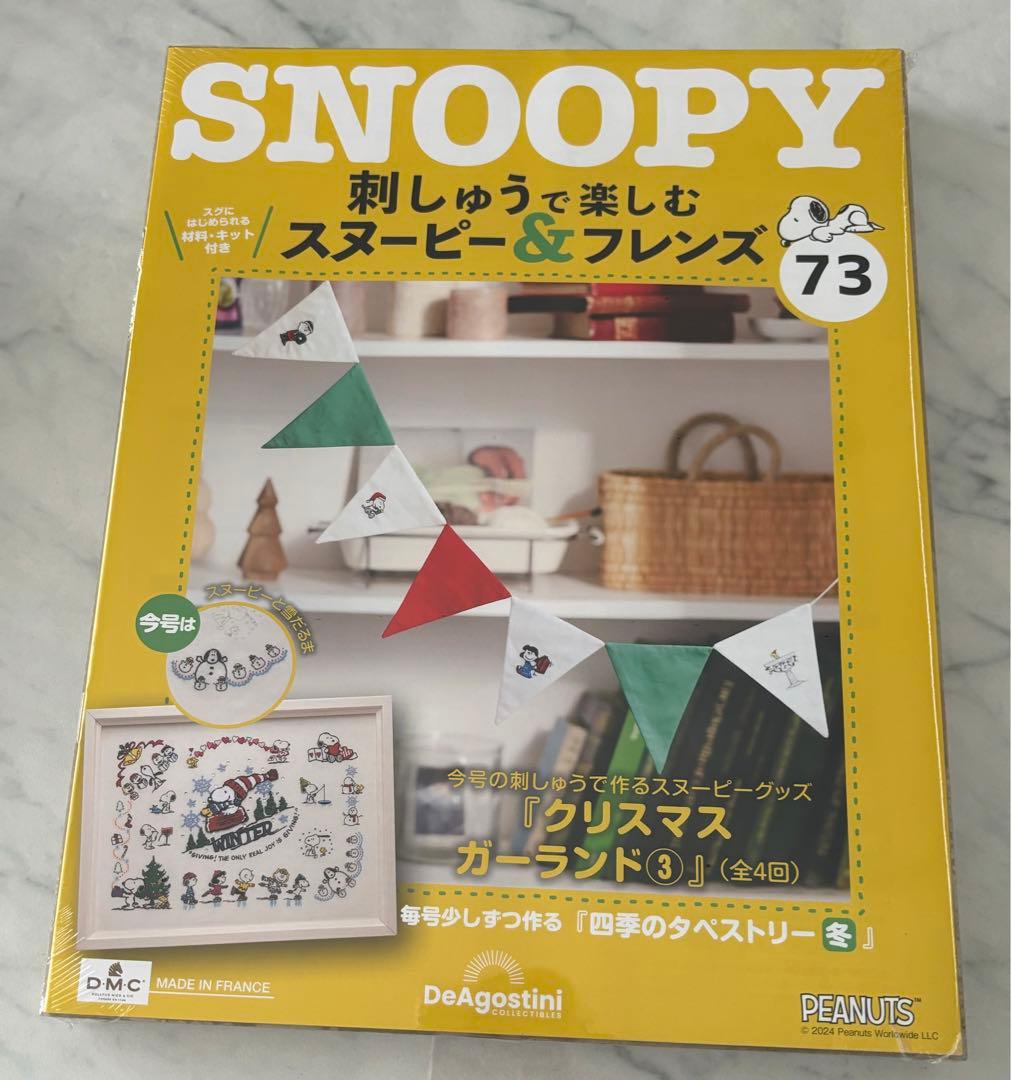 刺しゅうで楽しむスヌーピー&フレンズ70〜80号　ディアゴスティーニ　新品