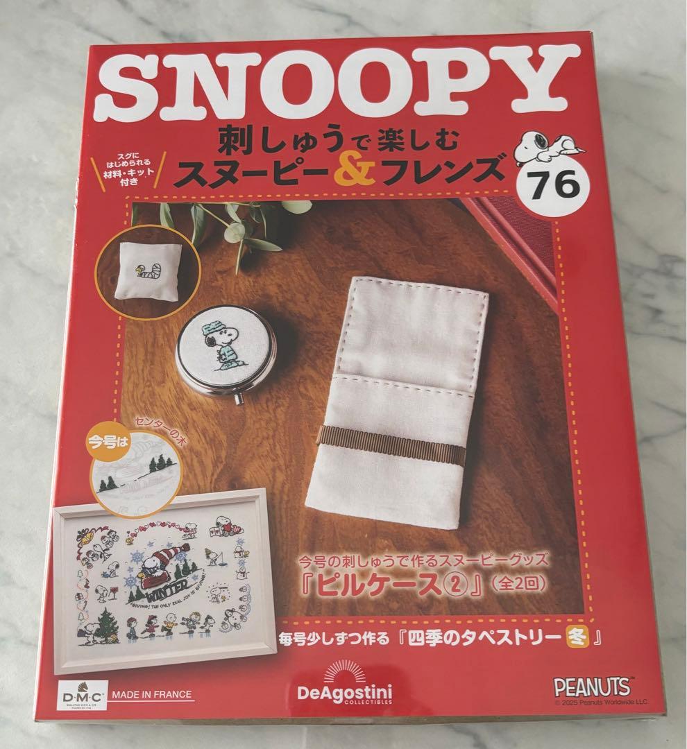 刺しゅうで楽しむスヌーピー&フレンズ70〜80号　ディアゴスティーニ　新品