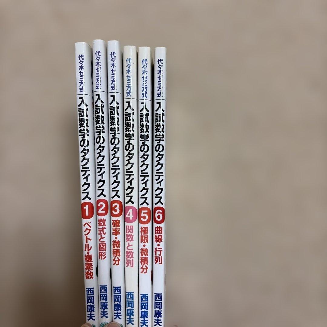 入試数学のタクティクス 6冊セット 代々木ゼミ方式 西岡康夫 代々木ライブラリー