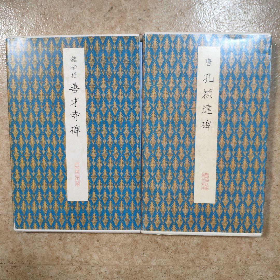 #二玄社原色法帖選#43善才寺碑#41孔穎達碑