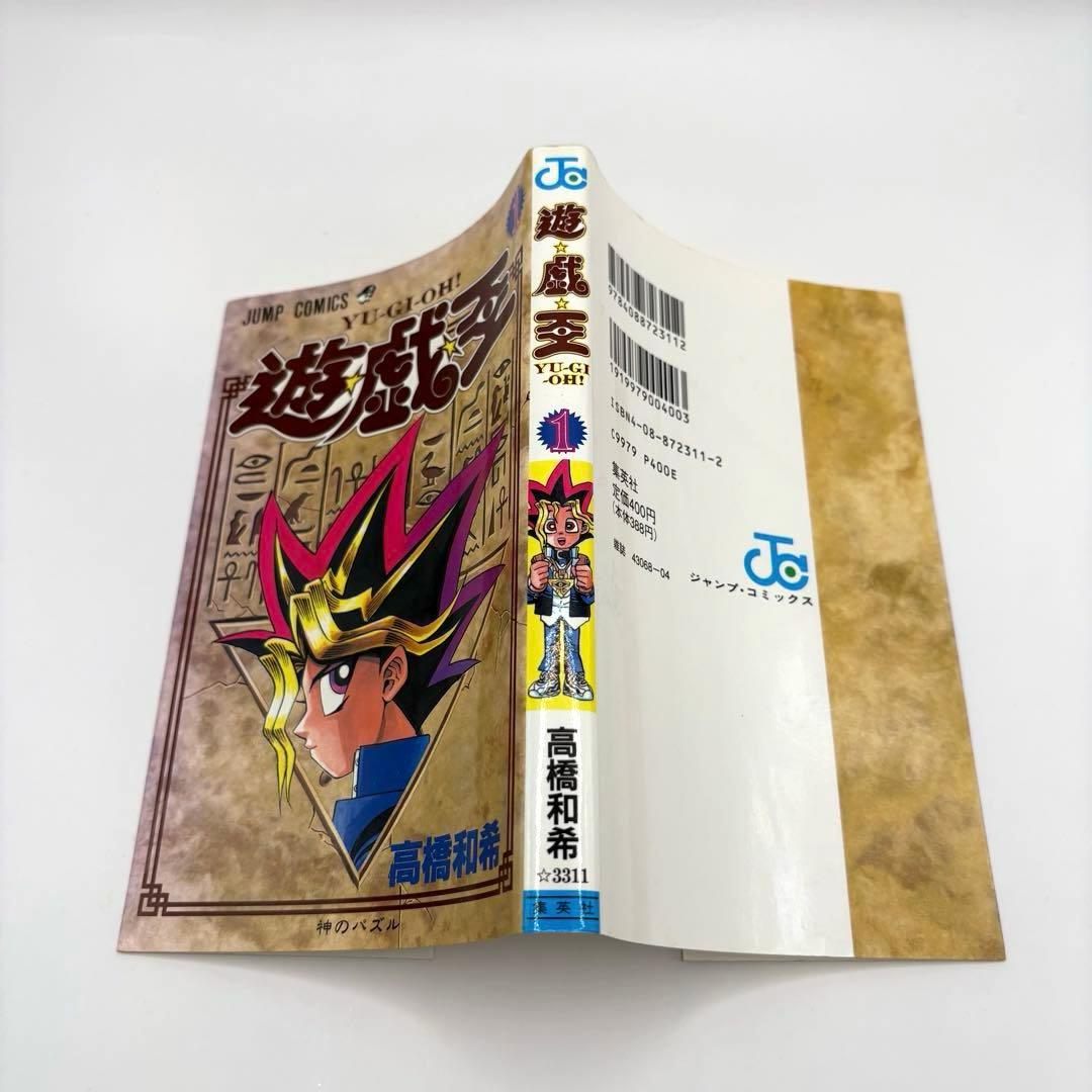 【初版】遊戯王 1巻 高橋和希 ジャンプ 集英社