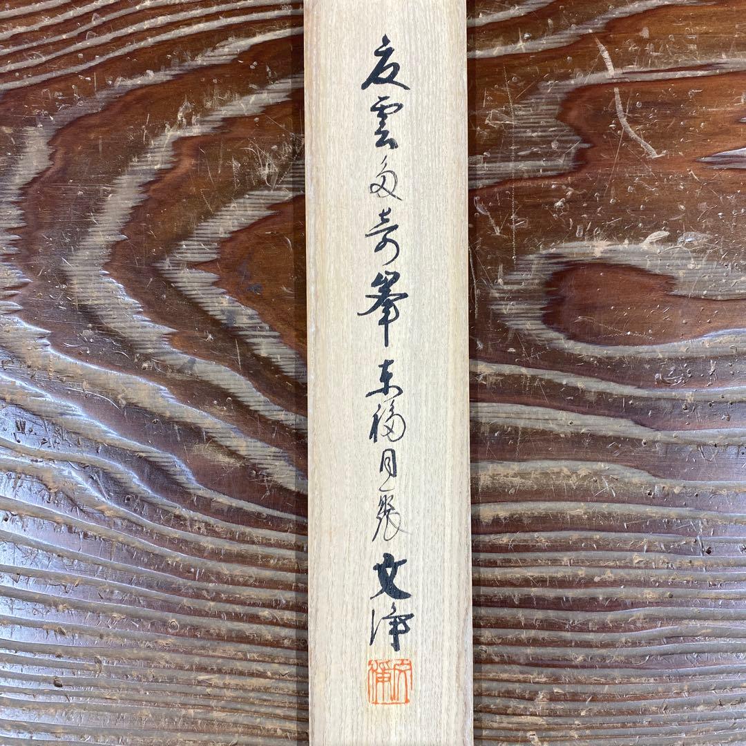 美品 掛け軸 東福寺同聚院 西部文浄作「夏雲多奇峰」共箱 禅語 夏掛け