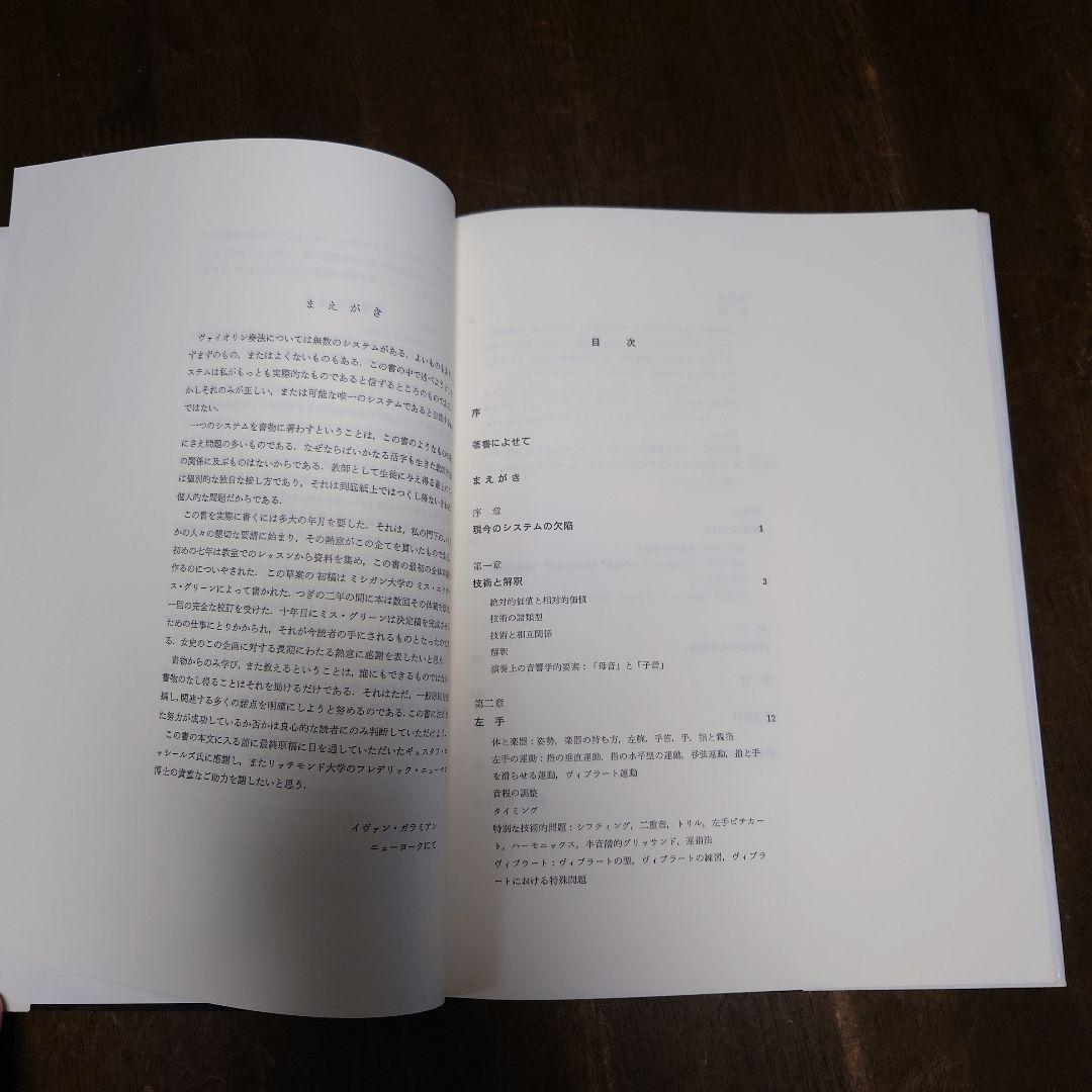 貴重本　ヴァイオリン奏法と指導の原理