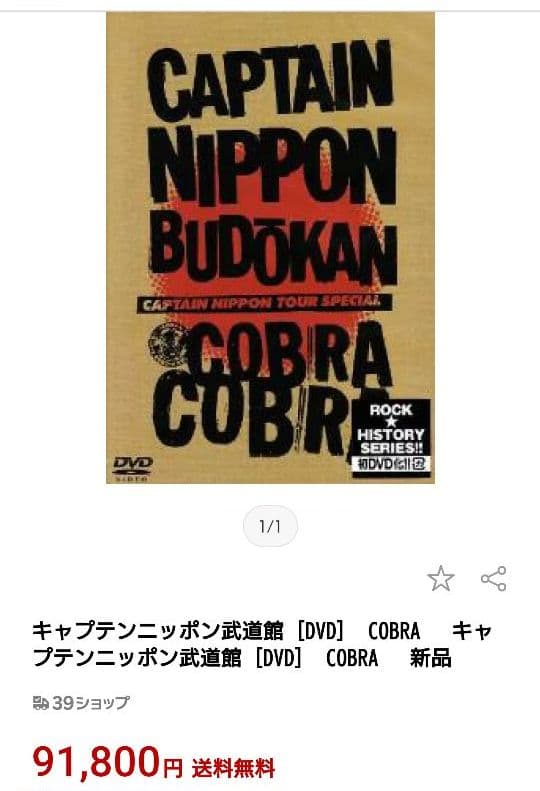 COBRA キャプテンニッポン武道館
