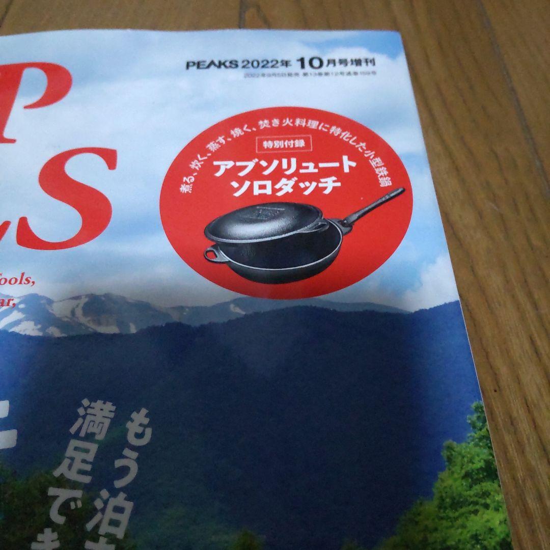PEAKS10月号増刊\CAMPTOOLS\アブソリュートソロダッチ新品