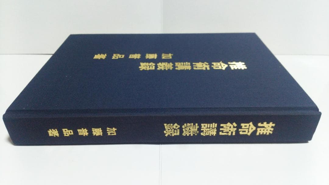 【スケケイ】加藤普品 推命術講義録　日本推命学術協会　1987年