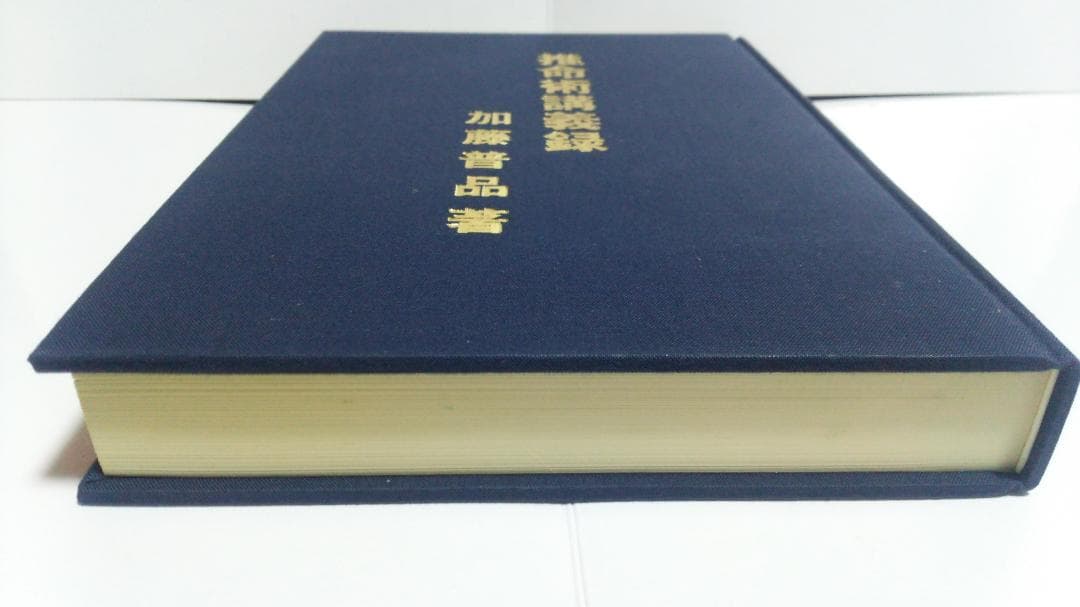 【スケケイ】加藤普品 推命術講義録　日本推命学術協会　1987年