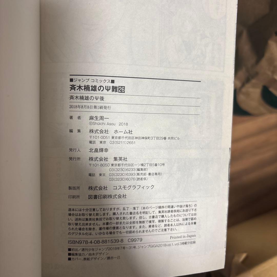斉木楠雄のΨ難　全巻セット　0〜26巻