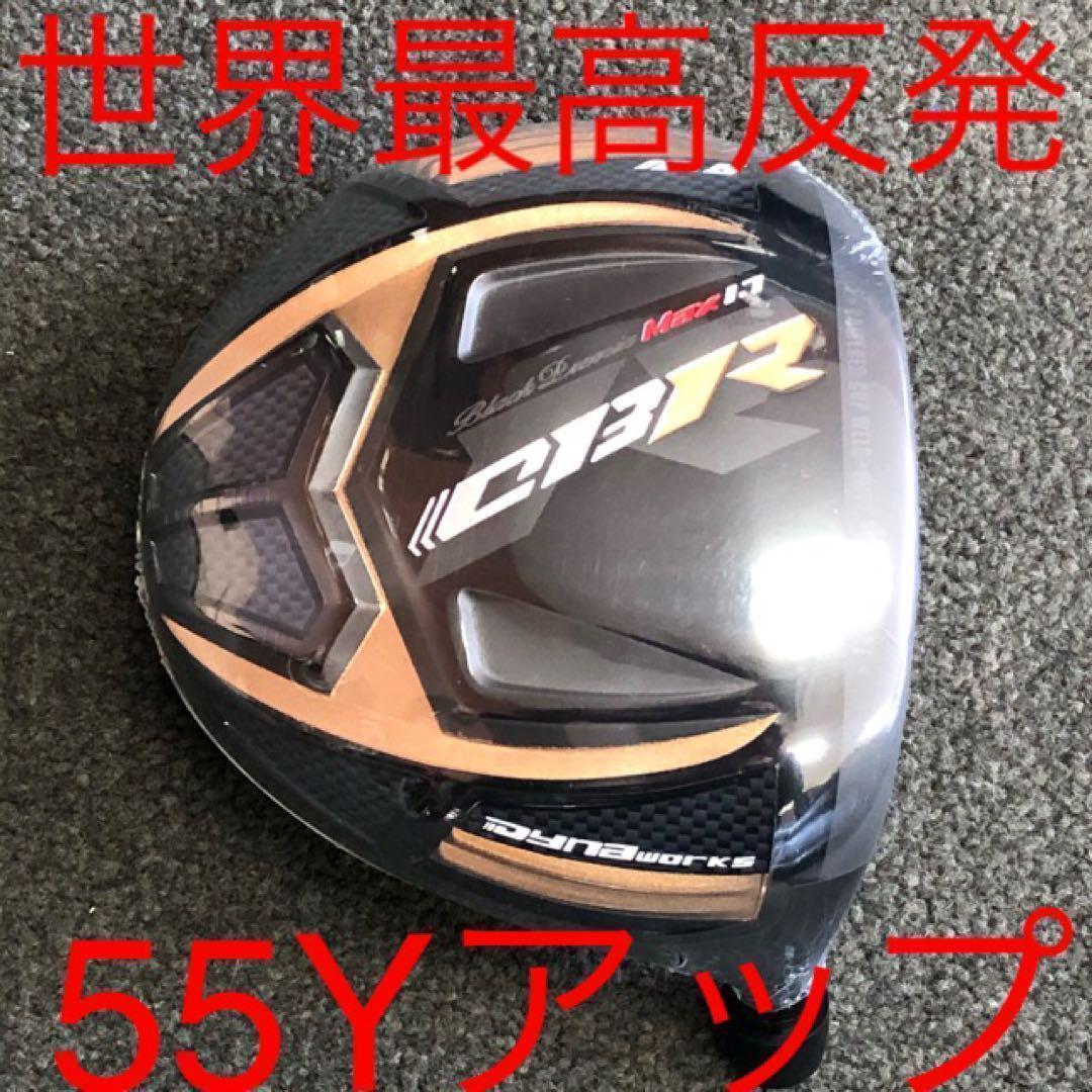 【新品】世界最薄超高反発で55Yアップ！ワークスゴルフ CBRブラックプレミア