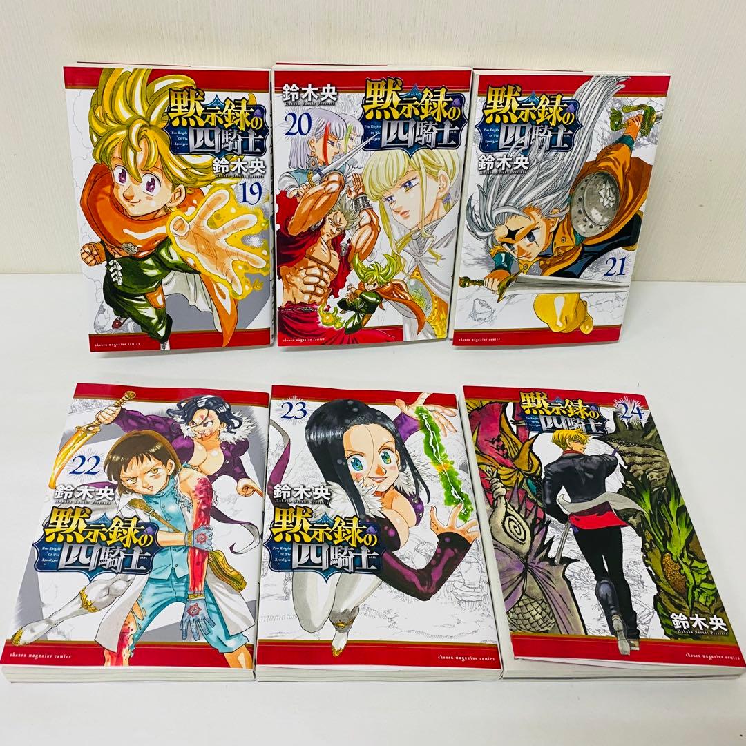 黙示録の四騎士　全巻セット　1～24巻セット　黙示録の4騎士　七つの大罪作者