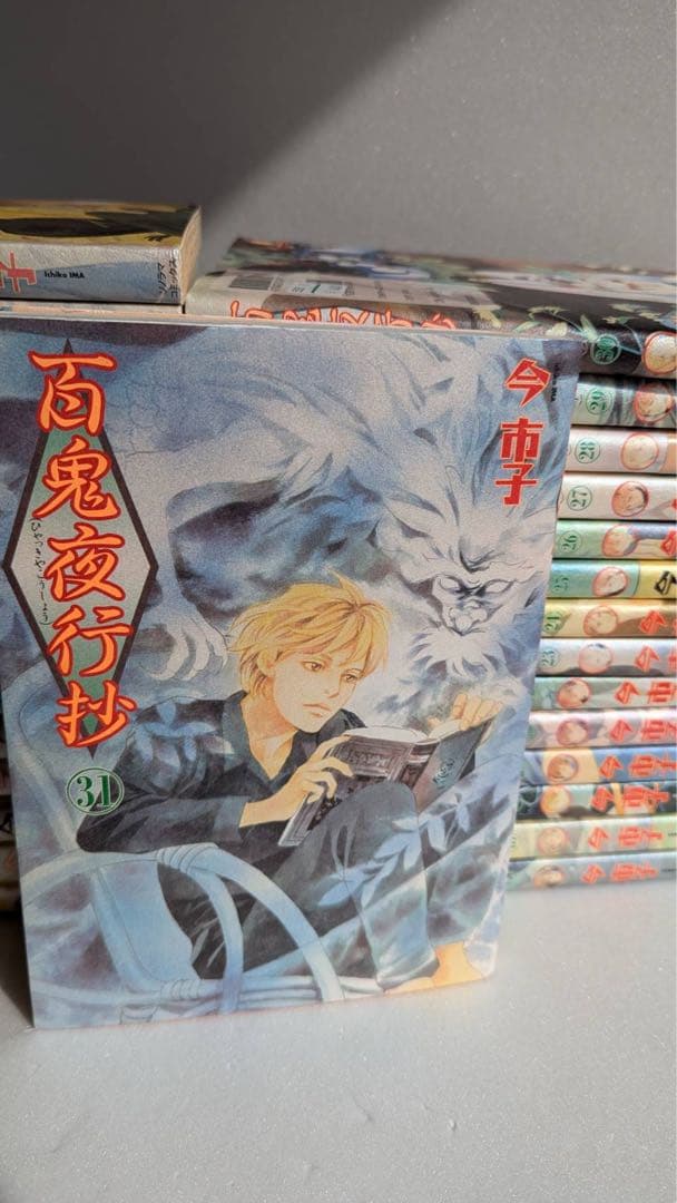 百鬼夜行抄　全巻　31冊　今市子　日焼け強め、傷みあり　初版26冊