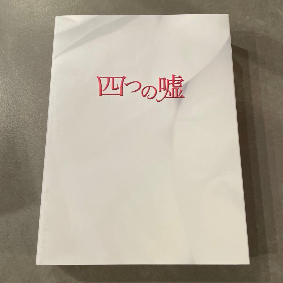 四つの嘘 DVD-BOX〈5枚組〉