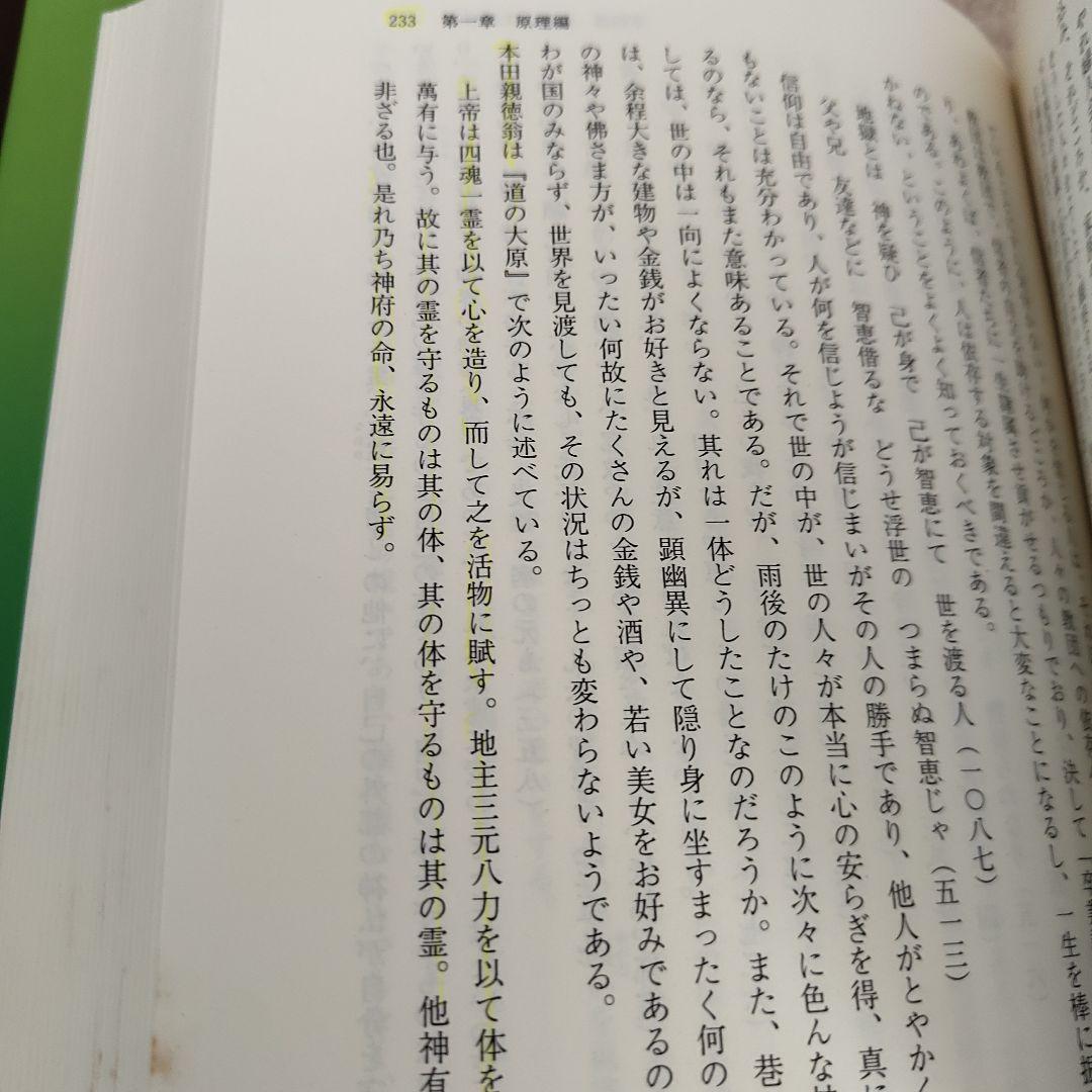美品　日本神道の秘儀 日本精神文化の根底にあるもの　渡辺勝義　名著出版