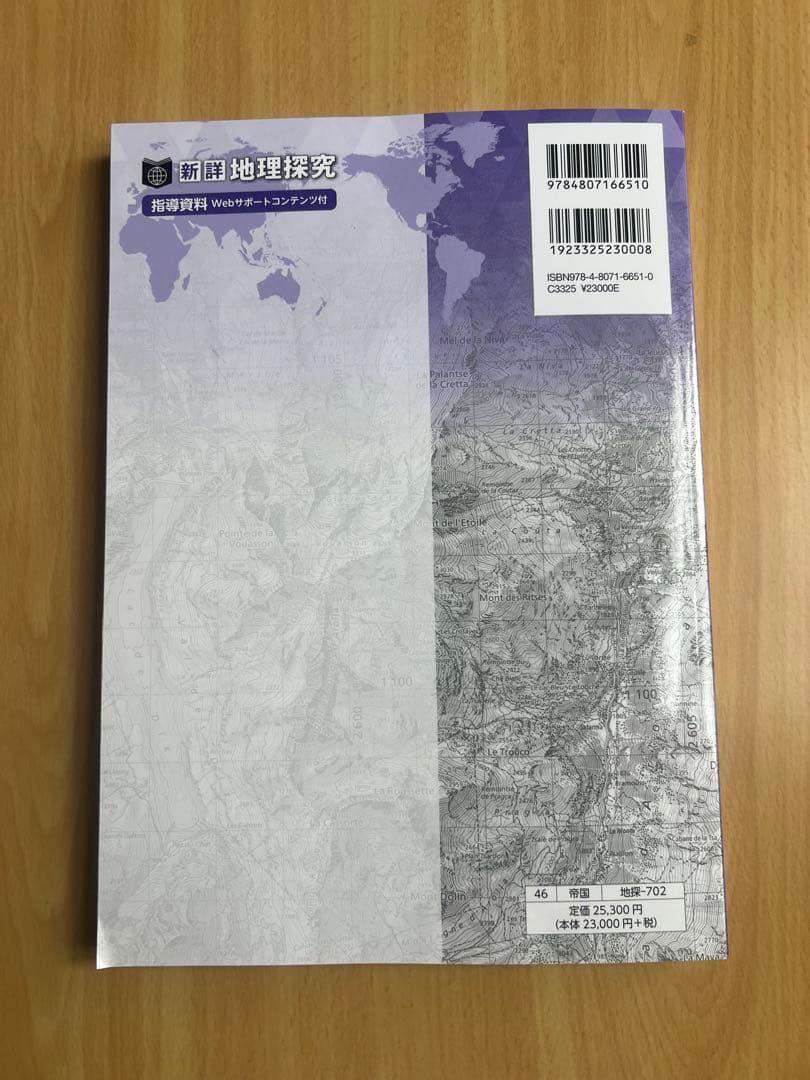 新詳 地理探究 指導資料 帝国書院