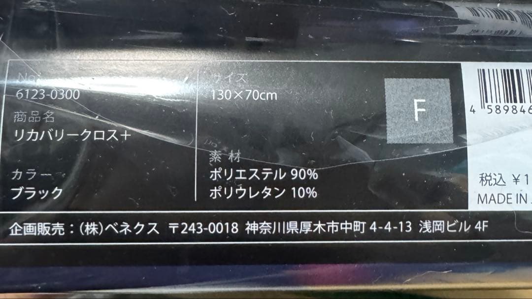 VENEX ベネクス リカバリー クロス+ 保存袋つき　ブラック