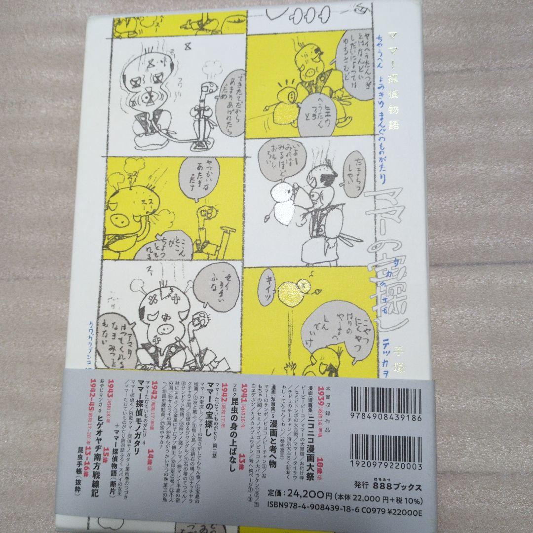手塚治虫 ママー探偵物語