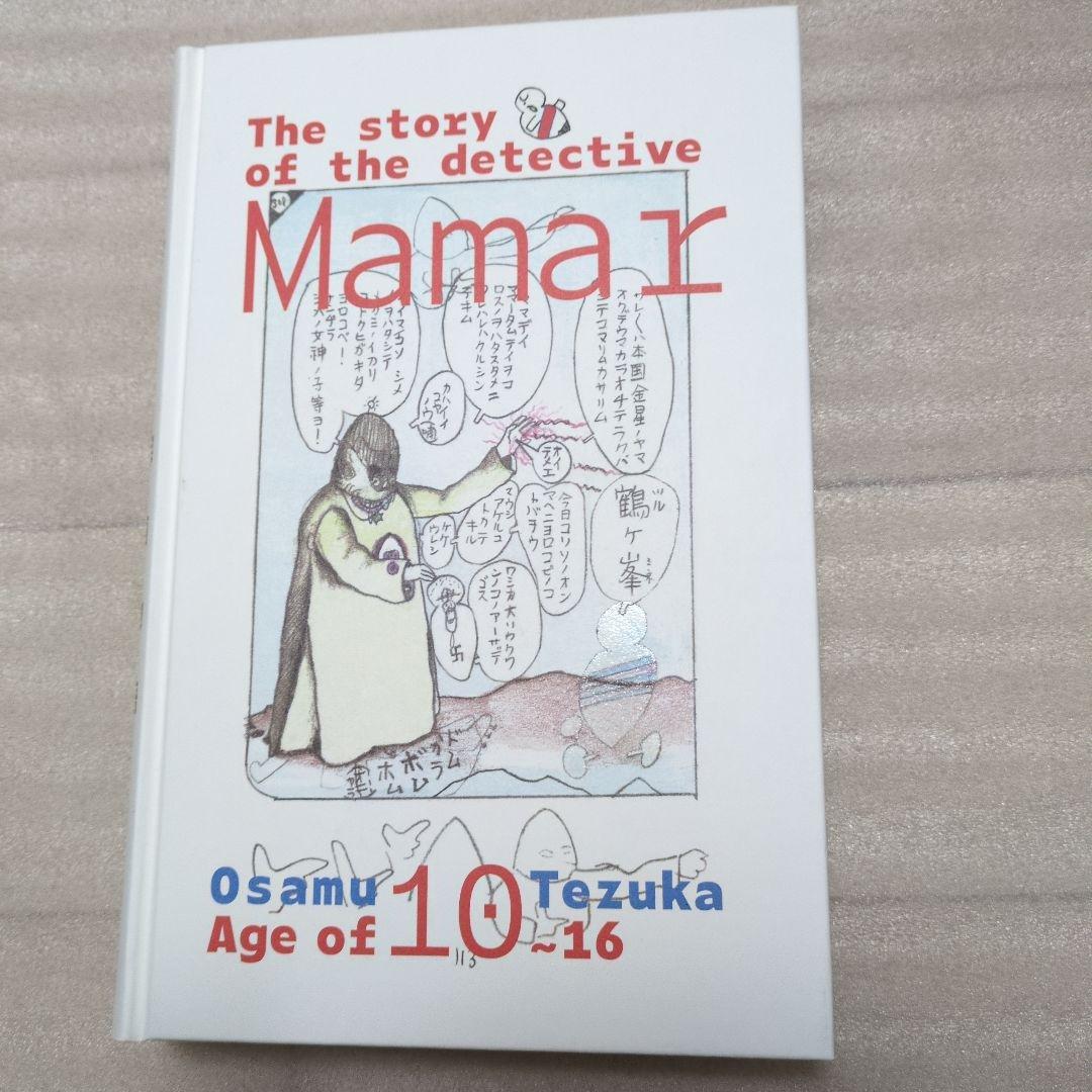 手塚治虫 ママー探偵物語